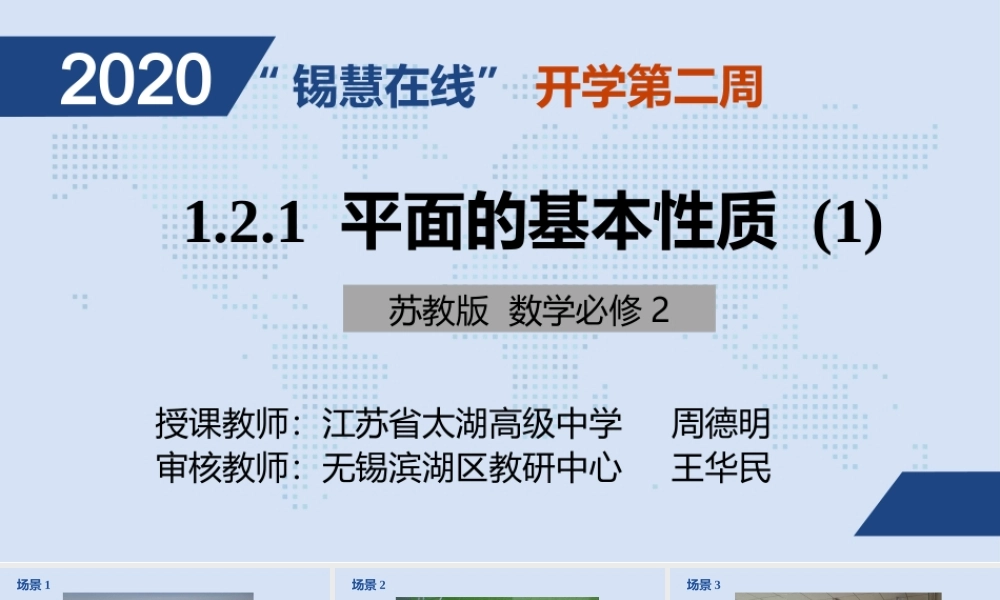 高一年级-数学-平面基本性质（1）.pptx