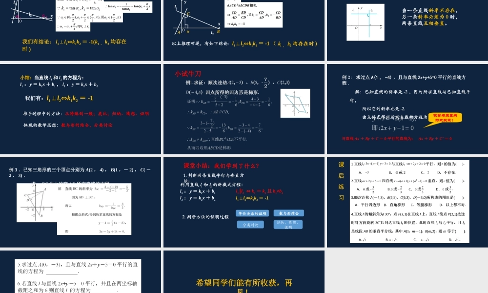 高一年级-数学-两条直线的平行与垂直.ppt