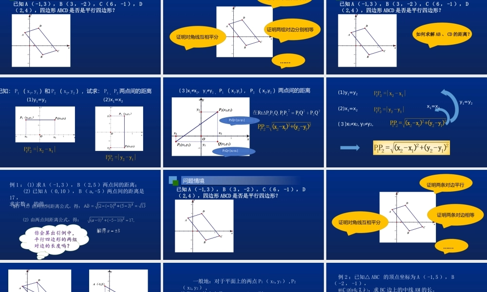 高一年级-数学-平面上两点之间的距离.ppt