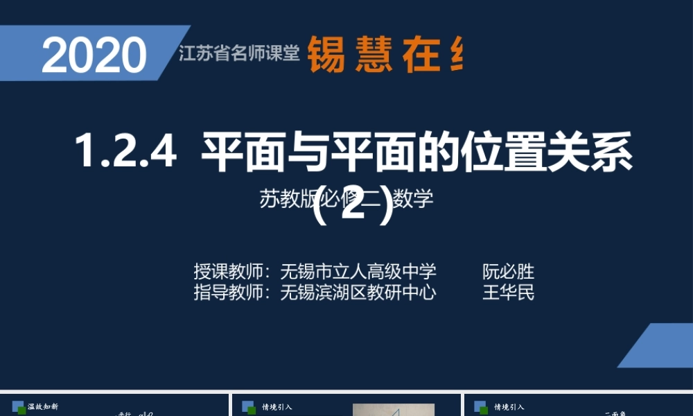 高一年级-数学-平面与平面位置关系（2）.pptx