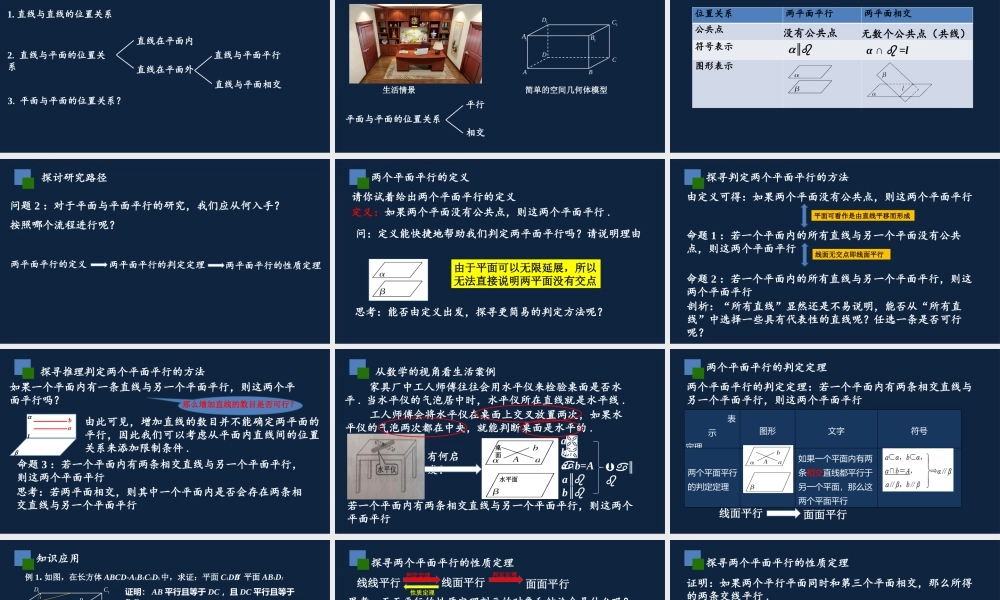 高一年级-数学-平面与平面位置关系（1）.pptx