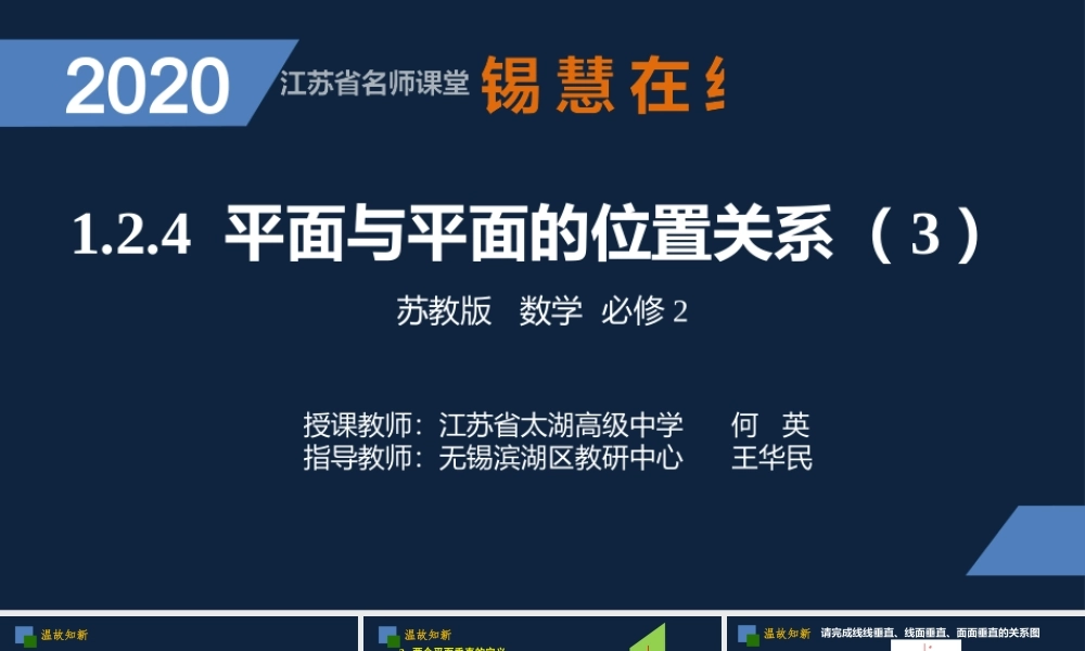 高一年级-数学-平面与平面位置关系（3）.pptx