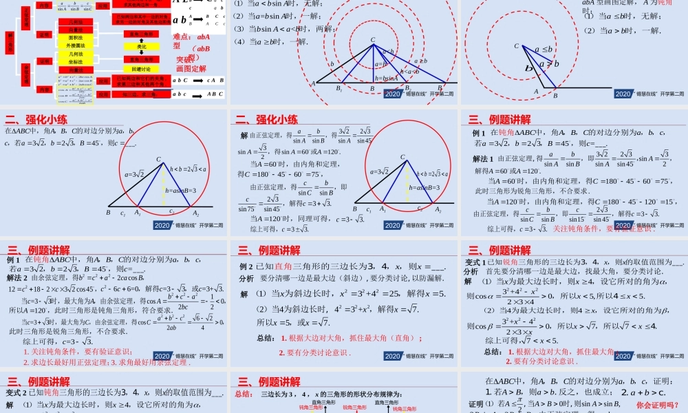 高一年级-数学-正、余弦定理复习课.pptx