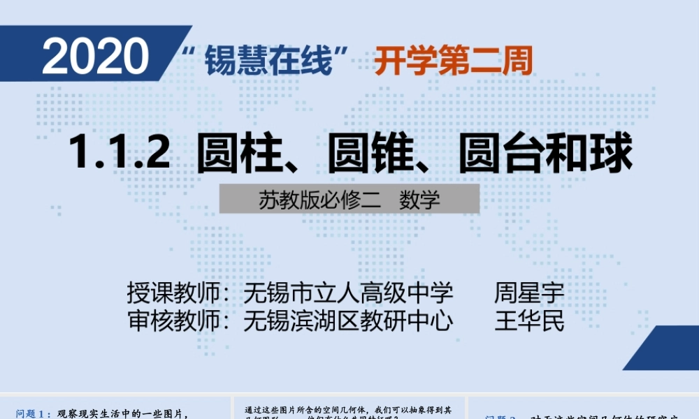 高一年级-数学-圆柱圆锥圆台和球.pptx