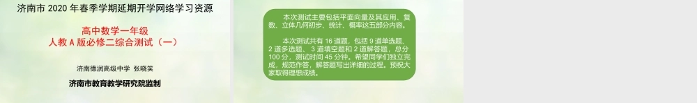高一数学01-人教A版必修二综合测试（一）解说.pptx