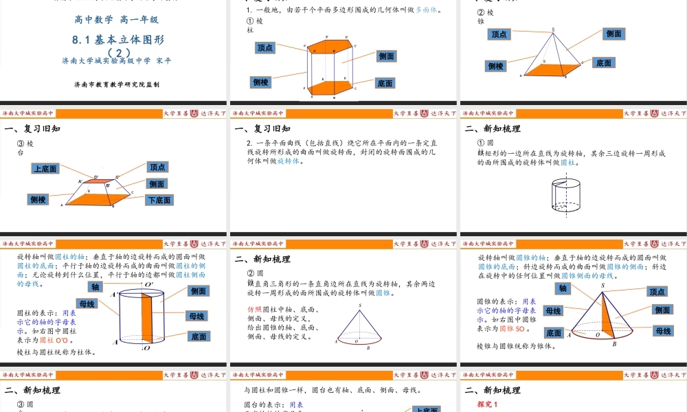 高一数学02-8.1 基本立体图形（2）-宋平.pptx