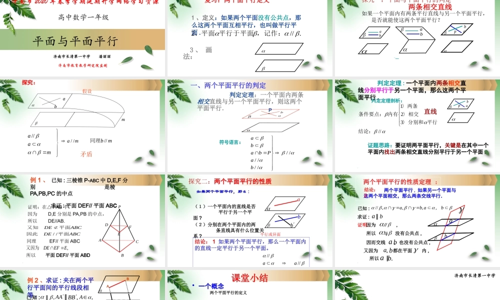 高一数学03-平面与平面平行-潘丽丽.pptx