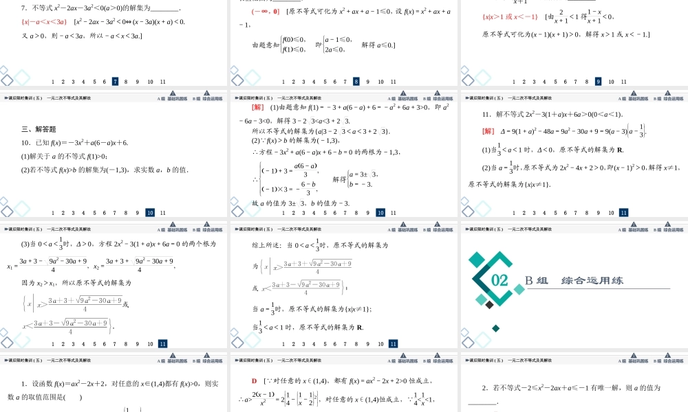 课后限时集训5 一元二次不等式及其解法.ppt