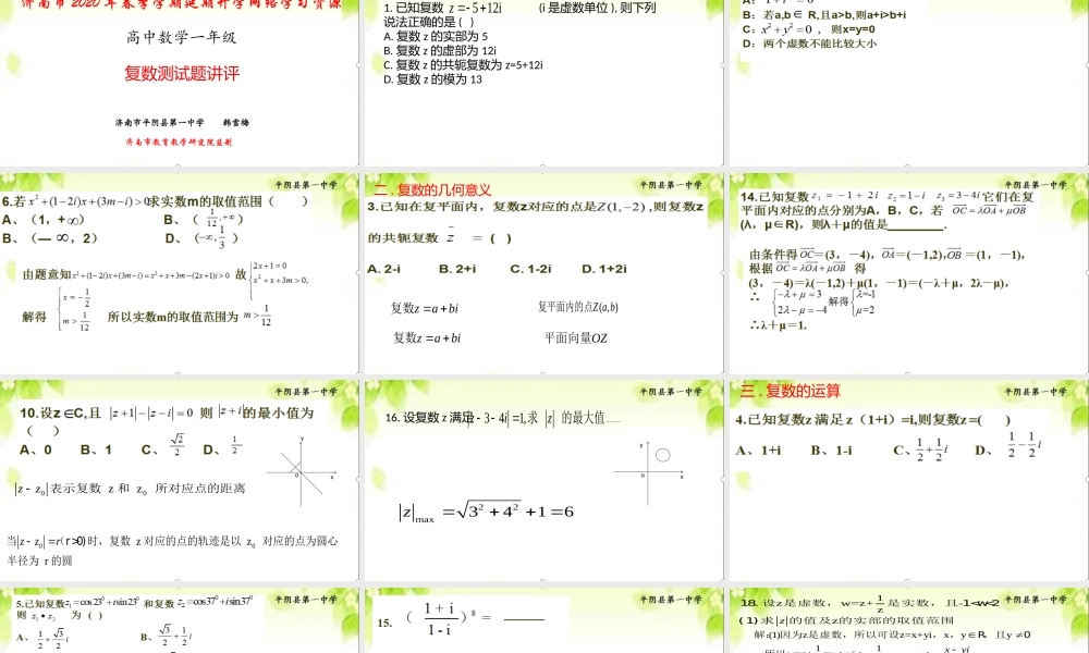 高一数学04-复数测试试卷讲评-韩雪梅.pptx