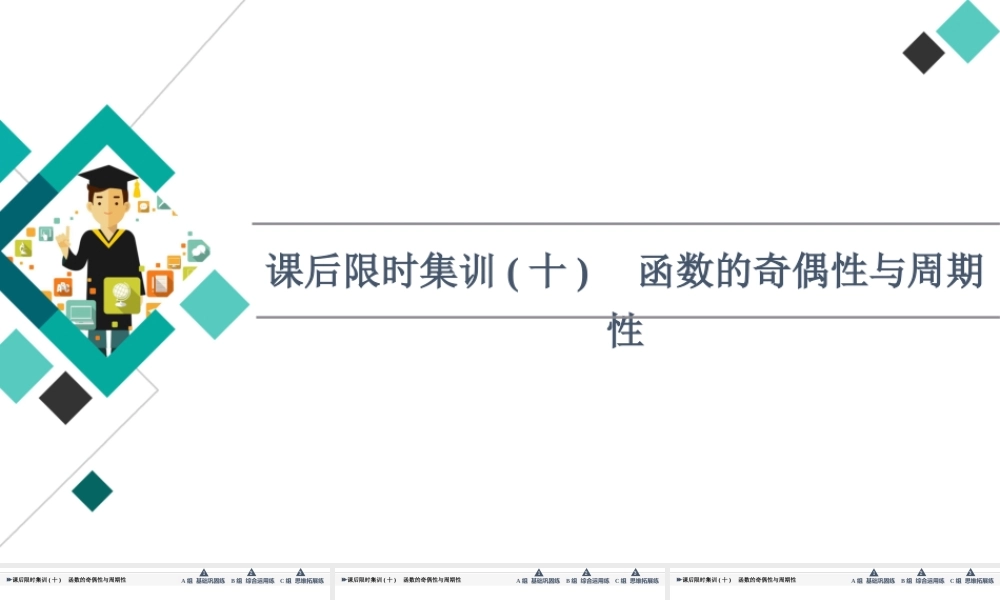 课后限时集训10 函数的奇偶性与周期性.ppt