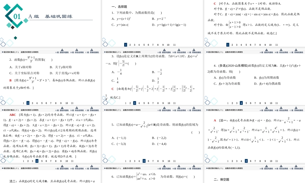 课后限时集训10 函数的奇偶性与周期性.ppt