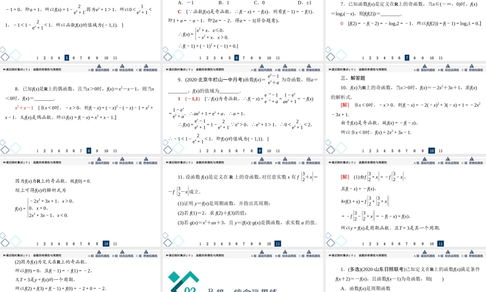 课后限时集训10 函数的奇偶性与周期性.ppt