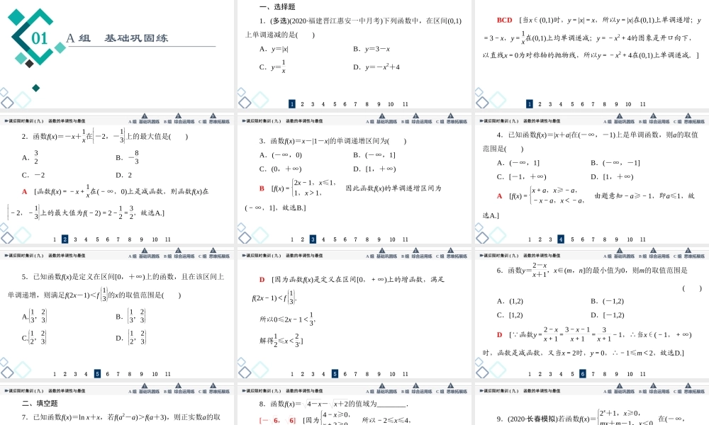 课后限时集训9 函数的单调性与最值.ppt