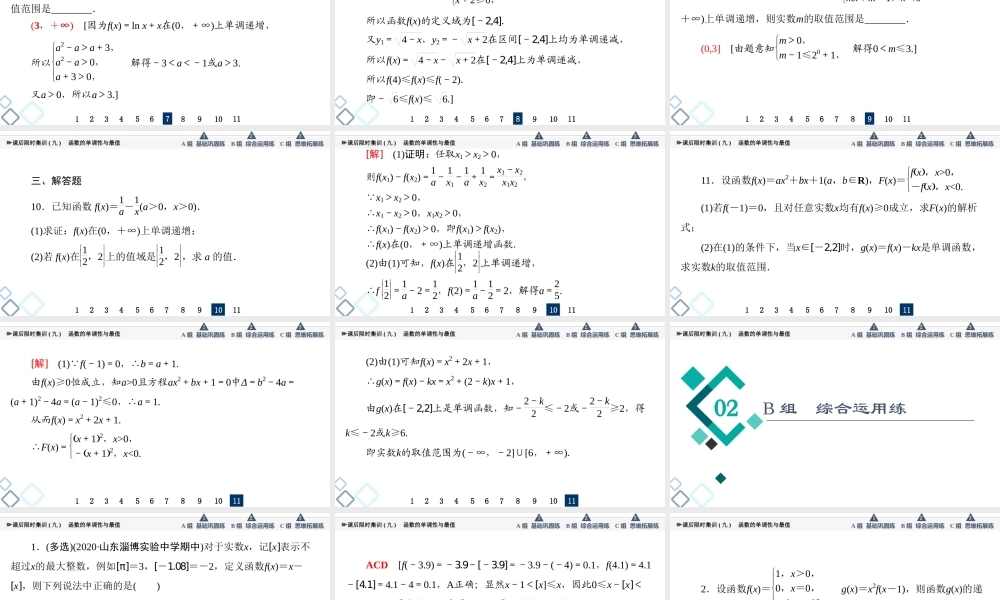 课后限时集训9 函数的单调性与最值.ppt