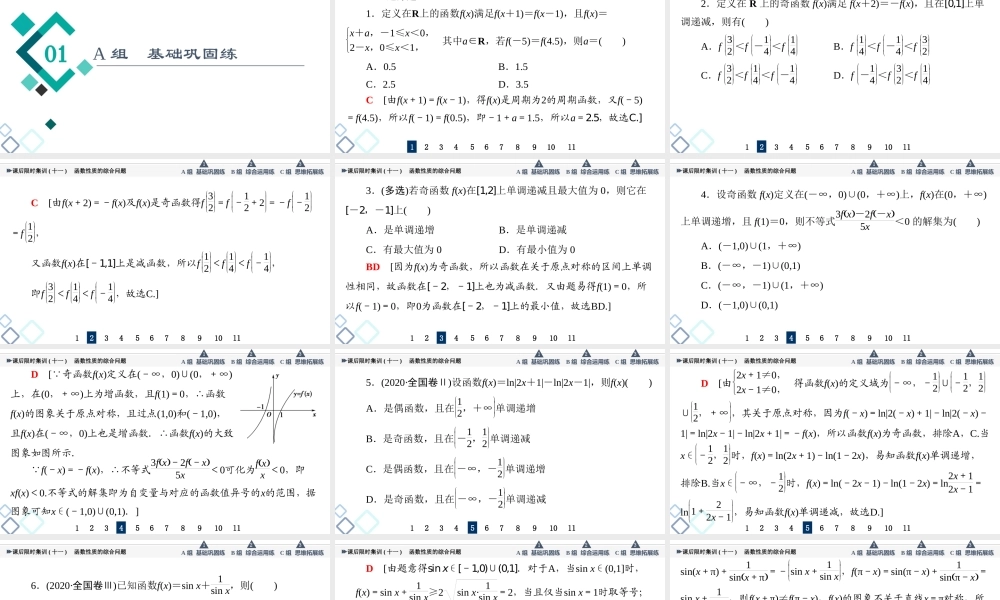 课后限时集训11 函数性质的综合问题.ppt