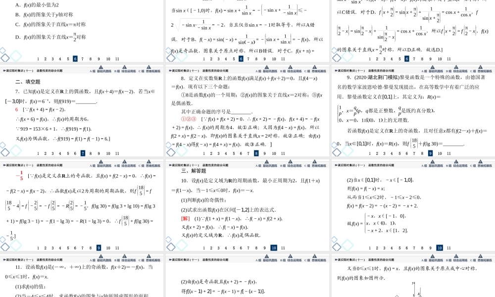 课后限时集训11 函数性质的综合问题.ppt