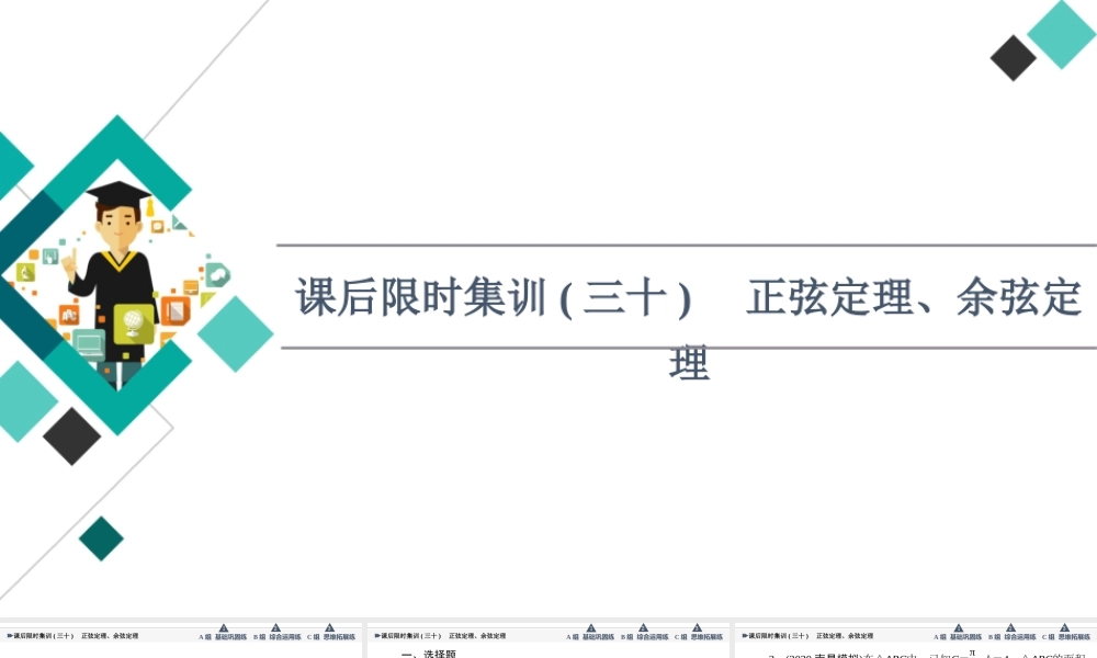 课后限时集训30 正弦定理、余弦定理.ppt