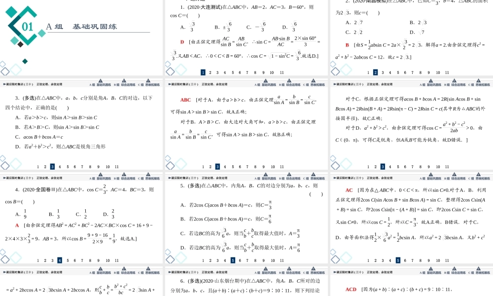 课后限时集训30 正弦定理、余弦定理.ppt