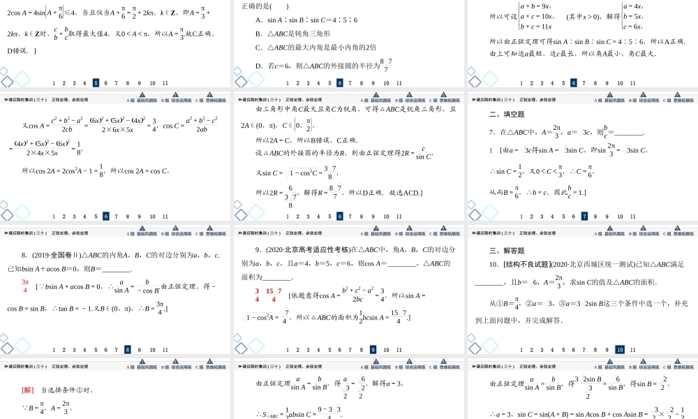 课后限时集训30 正弦定理、余弦定理.ppt