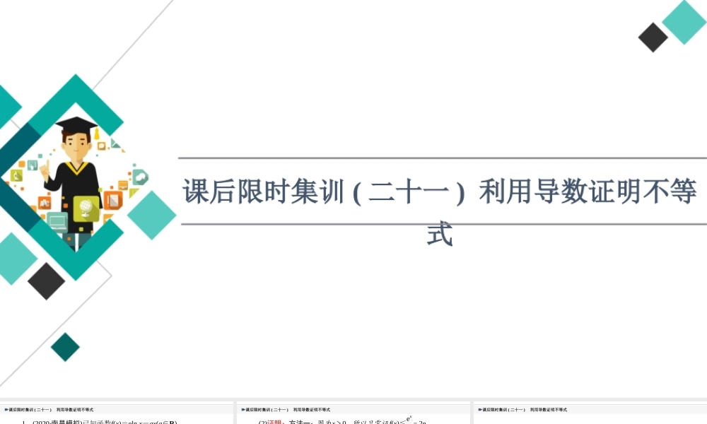 课后限时集训21 利用导数证明不等式.ppt