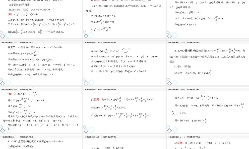课后限时集训21 利用导数证明不等式.ppt