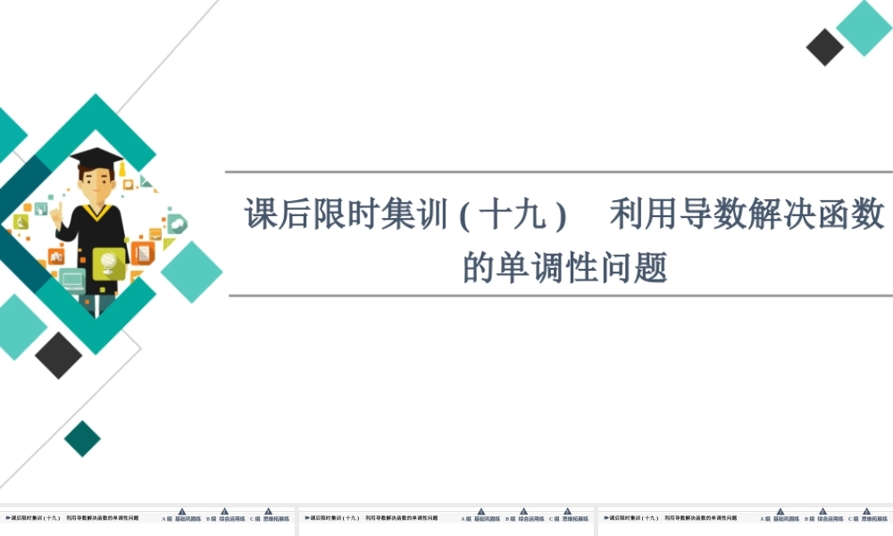 课后限时集训19 利用导数解决函数的单调性问题.ppt