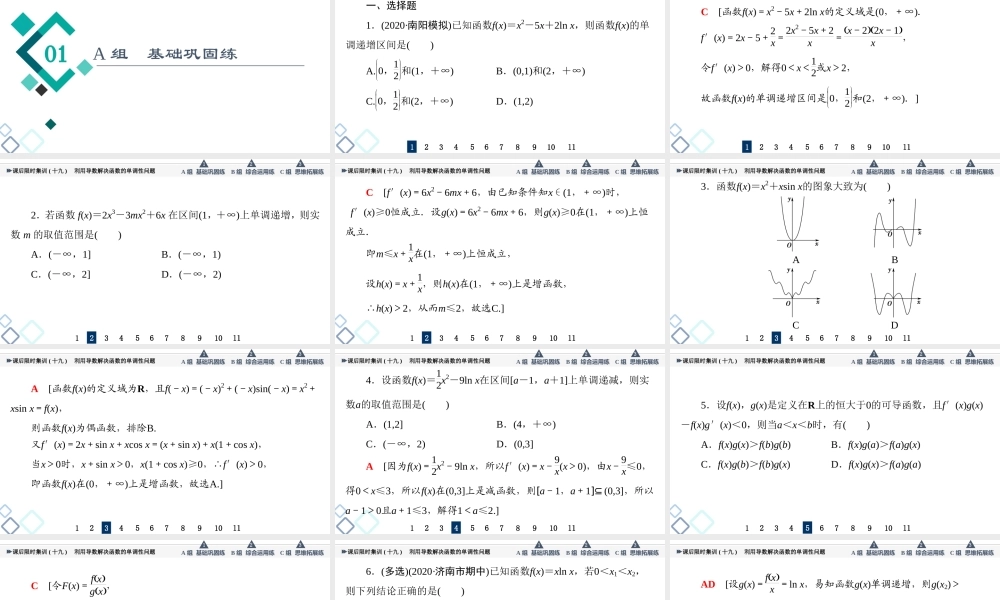 课后限时集训19 利用导数解决函数的单调性问题.ppt