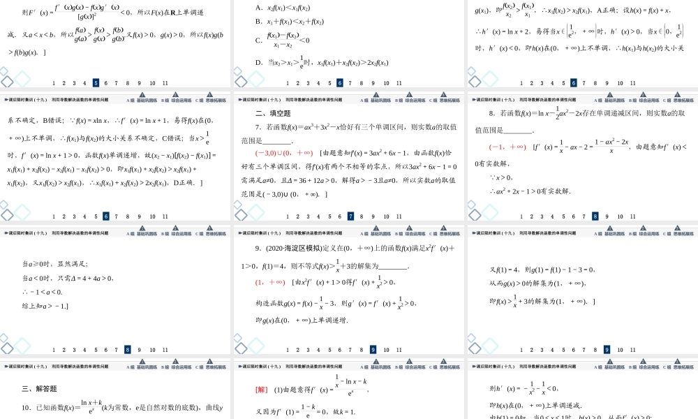 课后限时集训19 利用导数解决函数的单调性问题.ppt