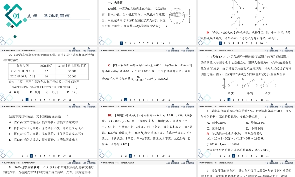 课后限时集训17 函数模型及其应用.ppt