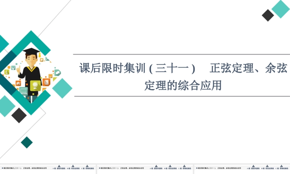 课后限时集训31 正弦定理、余弦定理的综合应用.ppt