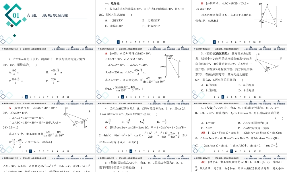 课后限时集训31 正弦定理、余弦定理的综合应用.ppt