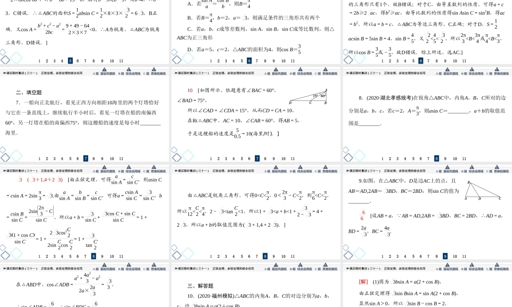 课后限时集训31 正弦定理、余弦定理的综合应用.ppt
