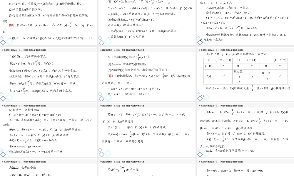 课后限时集训23 利用导数解决函数的零点问题.ppt