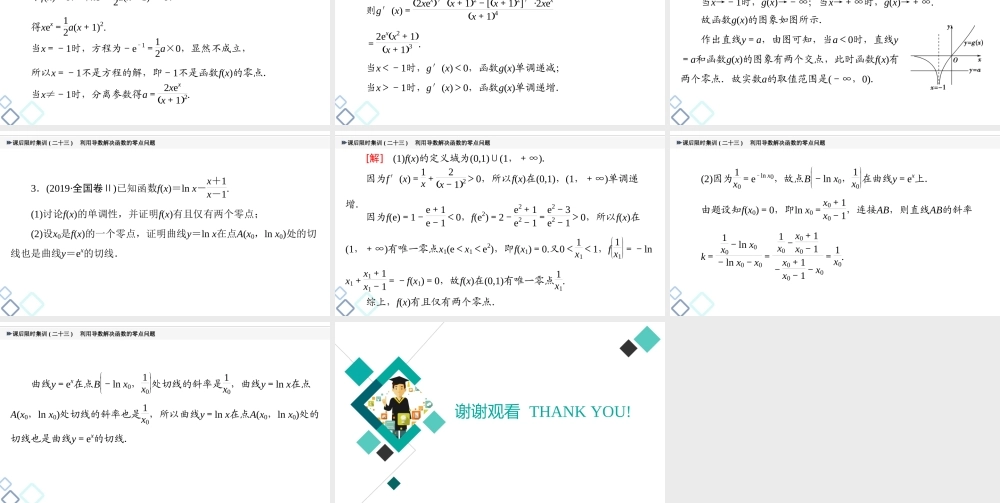 课后限时集训23 利用导数解决函数的零点问题.ppt