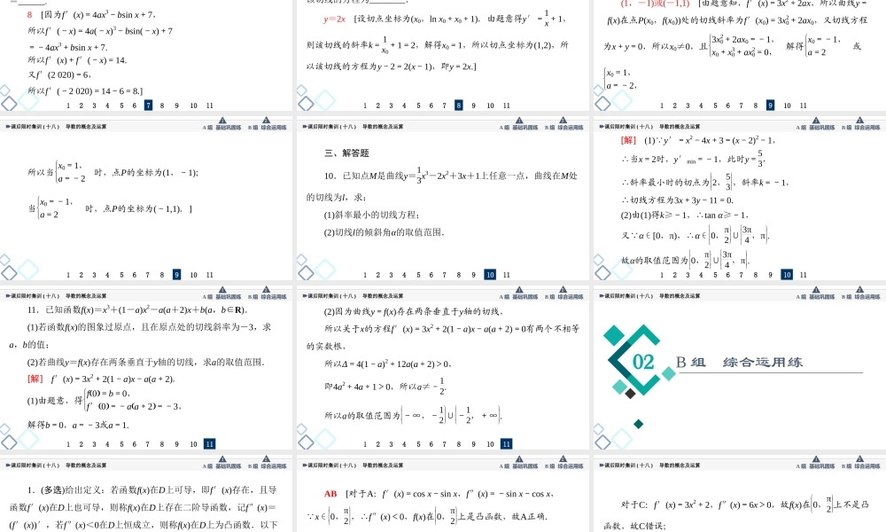 课后限时集训18 导数的概念及运算.ppt