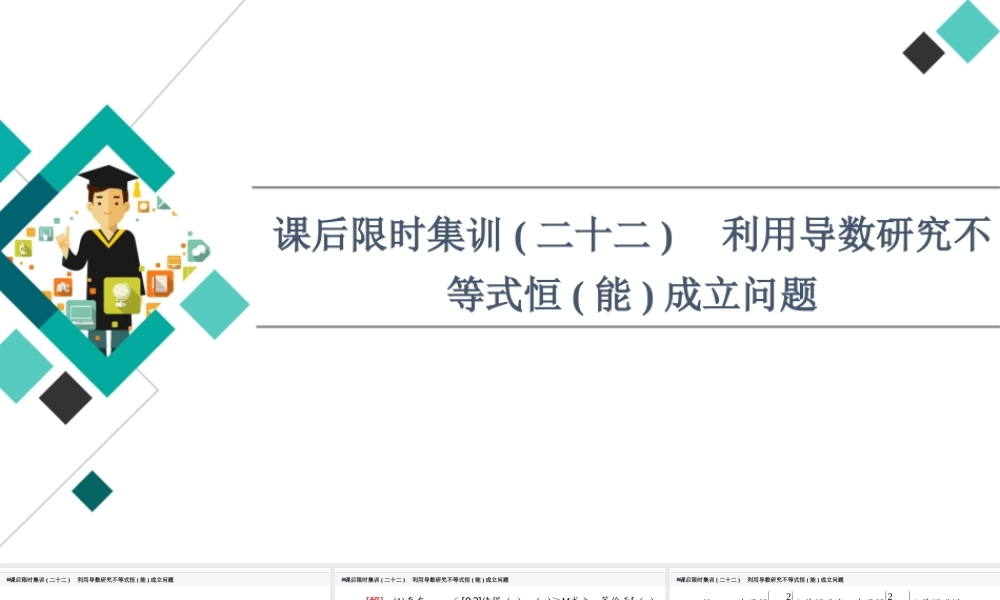 课后限时集训22 利用导数研究不等式恒(能)成立问题.ppt