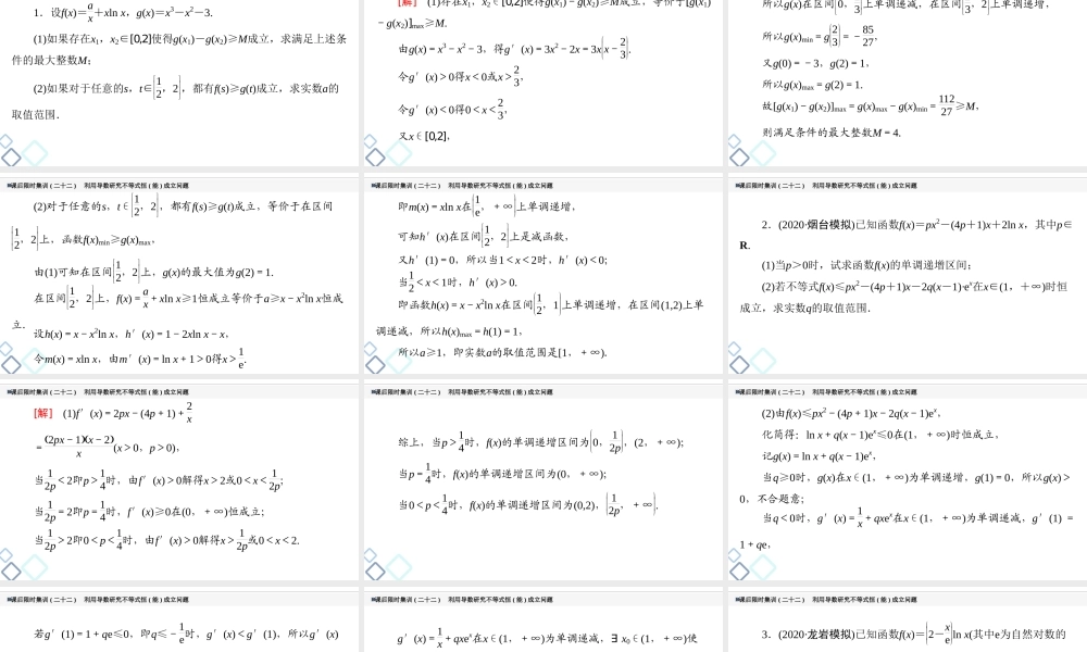 课后限时集训22 利用导数研究不等式恒(能)成立问题.ppt