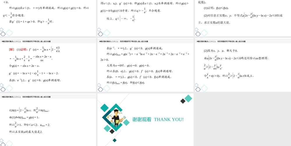 课后限时集训22 利用导数研究不等式恒(能)成立问题.ppt