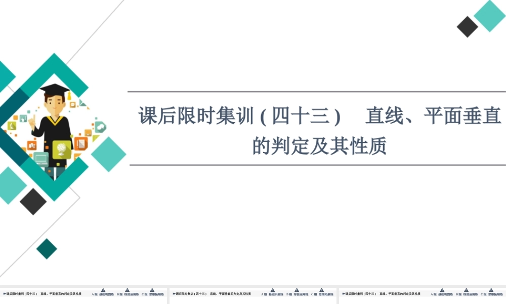 课后限时集训43 直线、平面垂直的判定及其性质.ppt