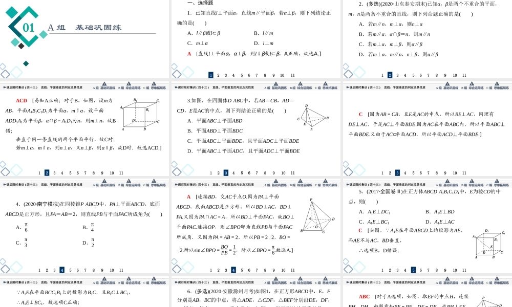 课后限时集训43 直线、平面垂直的判定及其性质.ppt