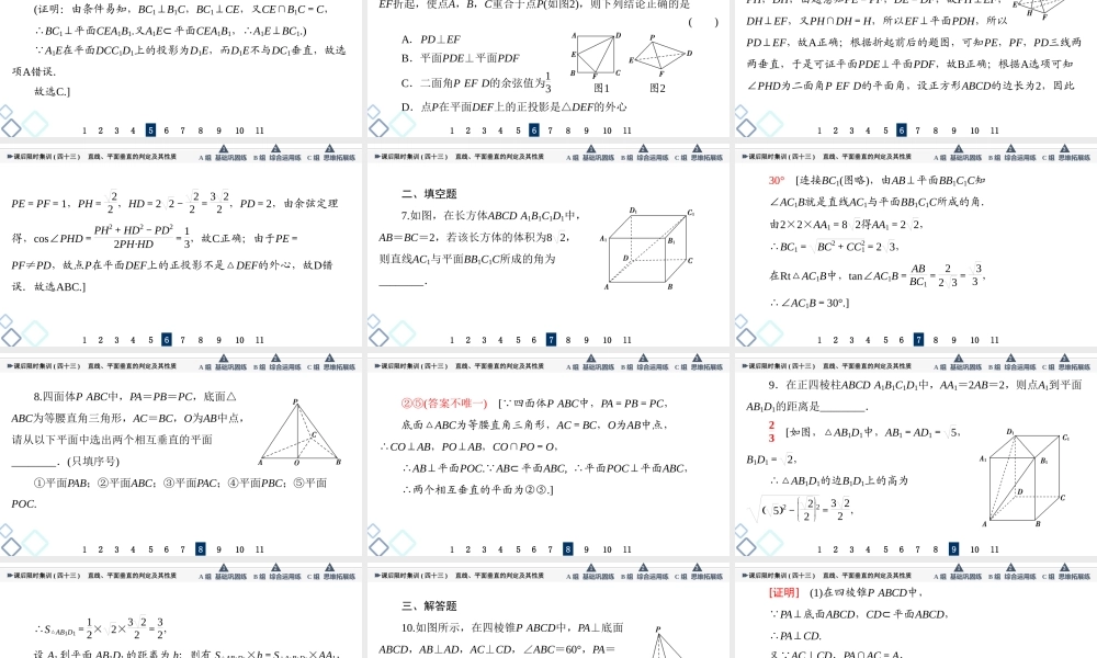 课后限时集训43 直线、平面垂直的判定及其性质.ppt