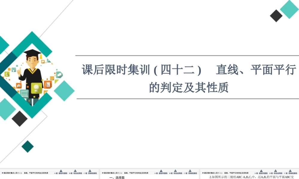 课后限时集训42 直线、平面平行的判定及其性质.ppt