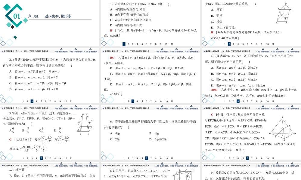 课后限时集训42 直线、平面平行的判定及其性质.ppt