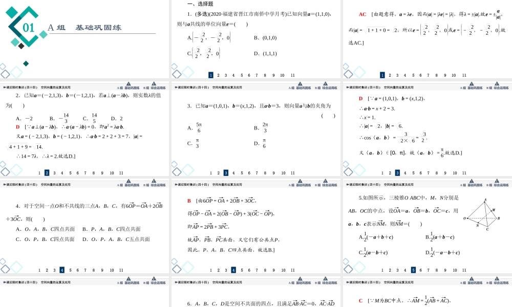 课后限时集训44 空间向量的运算及应用.ppt