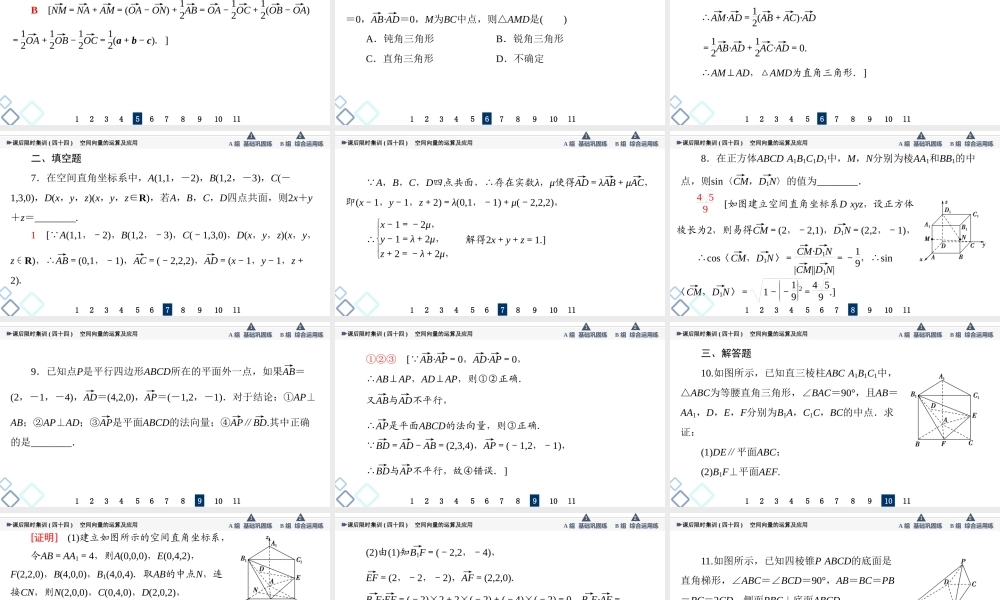 课后限时集训44 空间向量的运算及应用.ppt