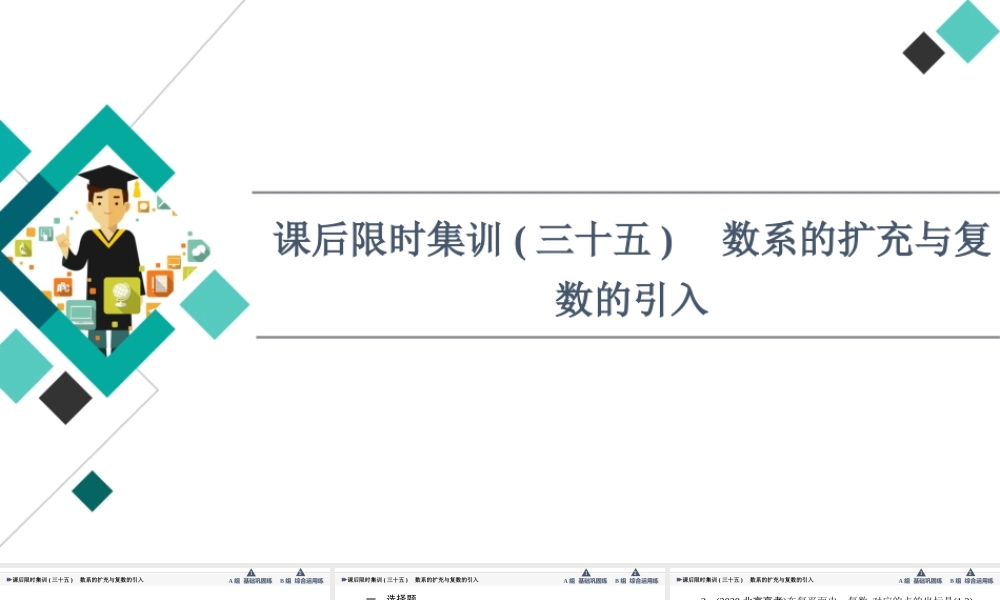课后限时集训35 数系的扩充与复数的引入.ppt