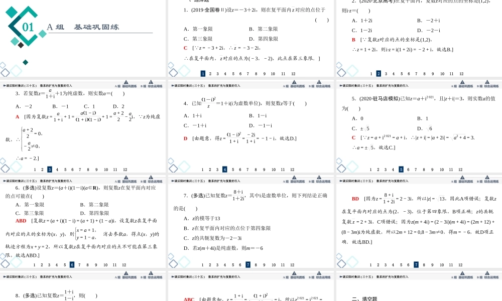 课后限时集训35 数系的扩充与复数的引入.ppt