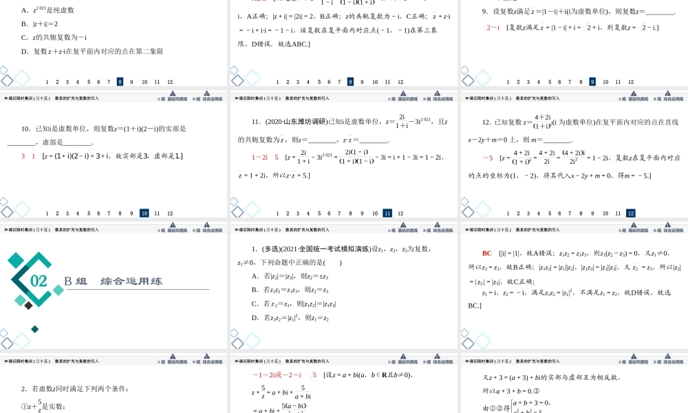 课后限时集训35 数系的扩充与复数的引入.ppt