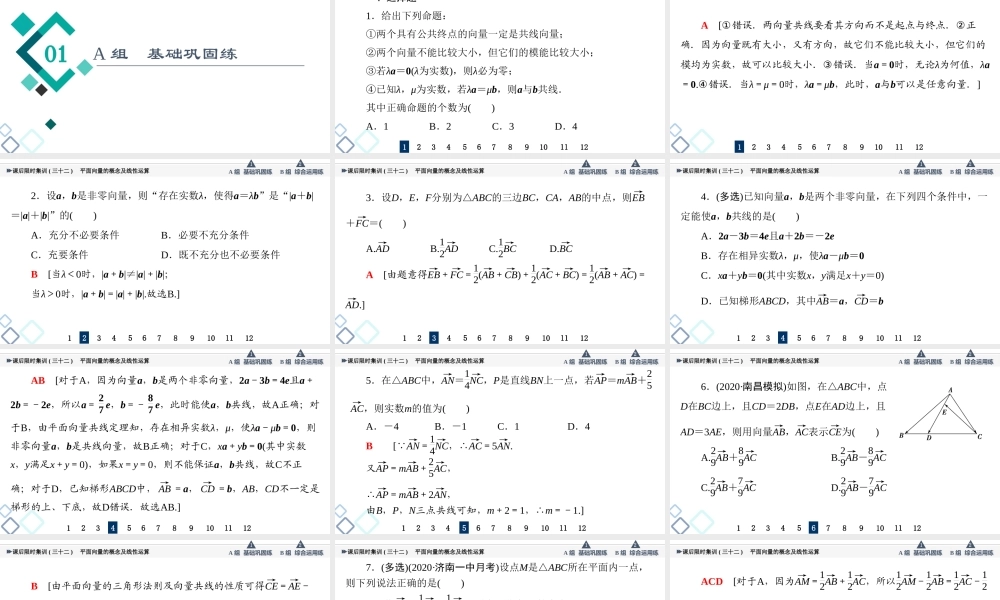 课后限时集训32 平面向量的概念及线性运算.ppt