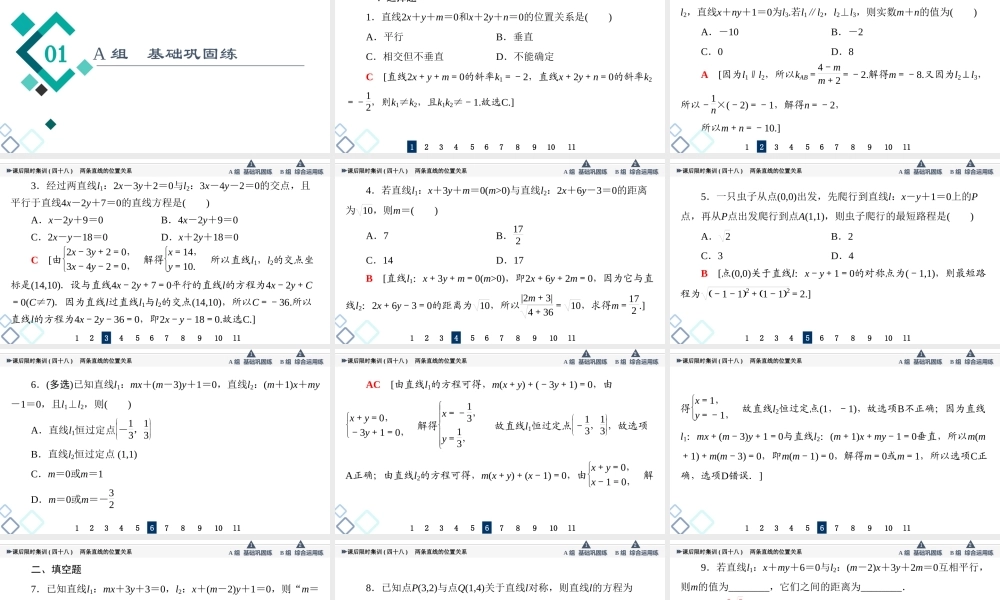 课后限时集训48 两条直线的位置关系.ppt